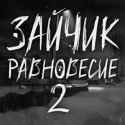 Зайчик: Равновесие 2