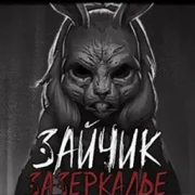 Зайчик: Зазеркалье