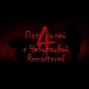 Пять Ночей с Чебурашкой 4 Remastered