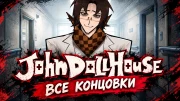 John Dollhouse: Как открыть все концовки