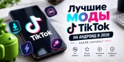 Лучшие моды TikTok на Андроид в 2026 году — какой скачать