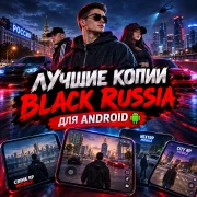 Лучшие копии Black Russia для Android