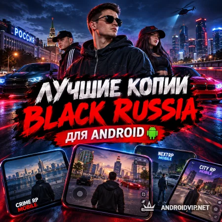 Лучшие копии Black Russia для Android фото